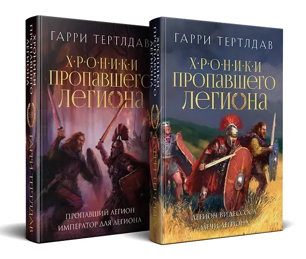 Книга Комплект из 2 книг: Хроники пропавшего легиона: Пропавший легион. Император для легиона. Легион Видессоса. Мечи легиона (Гарри Тертлдав) — 4