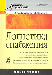 Логтстика снабжения: Учебник для вузов.