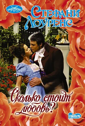 Книга Сколько стоит любовь? (Стефани Лоуренс)