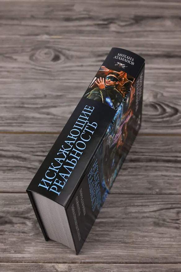 Книга Искажающие реальность-3 (Михаил Атаманов) — 8