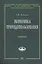 Экономика природопользования: Учебник — 2014312 — 1
