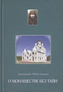 О монашестве без тайн (из переписки с духовными чадами)