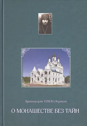 Книга О монашестве без тайн (из переписки с духовными чадами) ()