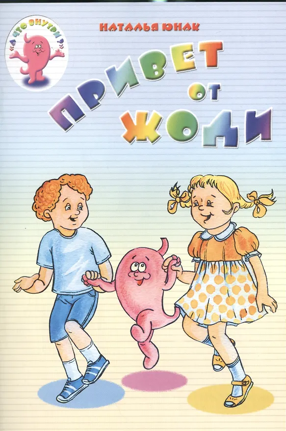 Книга Привет от Жоди (Наталья Юнак) — 1