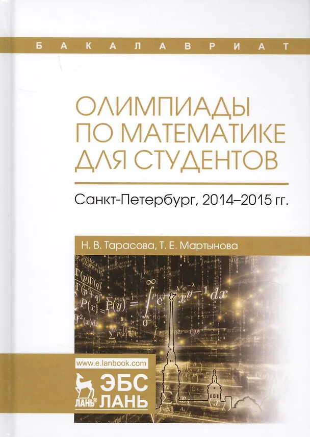 Книга Олимпиады по математике для студентов Санкт-Петербург 2014–15 гг. Учебное пособие (УдВСпецЛ) Тарасов (Наталья Тарасова) — 1