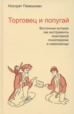 Торговец и попугай Восточные истории в психотерапии (2,3,4 изд) (ПТ) Пезешкиан (3 вида) (124/167с.) — 2286643 — 1