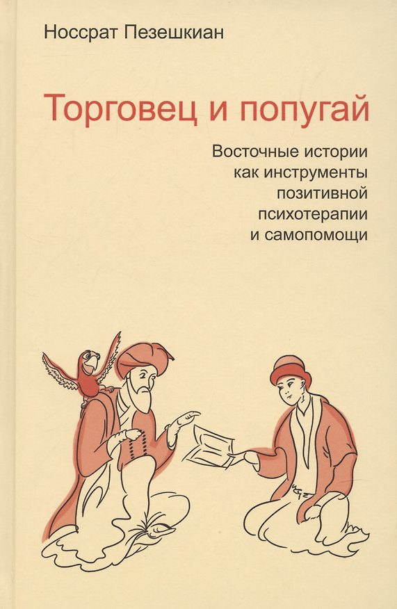 Книга Торговец и попугай Восточные истории в психотерапии (2,3,4 изд) (ПТ) Пезешкиан (3 вида) (124/167с.) () — 1