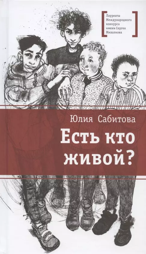 Есть кто живой? Повесть