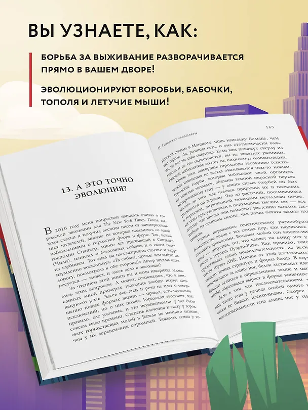 Книга Дарвин в городе: как эволюция продолжается в городских джунглях (Менно Схилтхёйзен) — 8