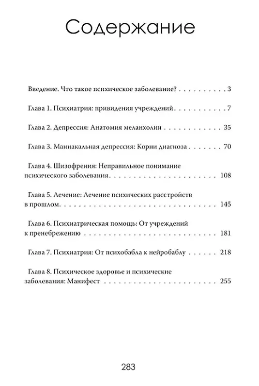 Книга Страдание человеческое: Путешествие по мирам психиатрии (Томас Уэстбрук) — 3