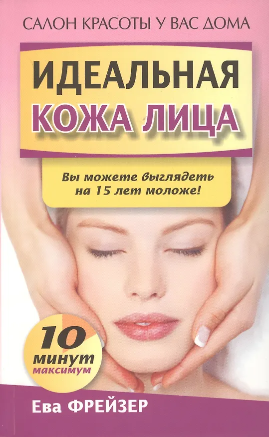 Книга Идеальная кожа лица (Ева Фрейзер) — 1