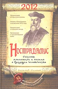Нострадамус. Сиксены, альманахи и письма о будущем человечества