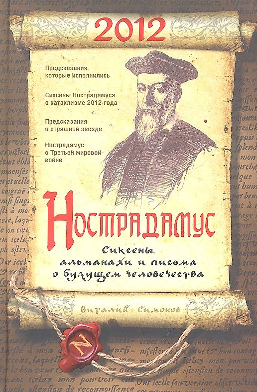 Книга Нострадамус. Сиксены, альманахи и письма о будущем человечества (Виталий Симонов) — 1