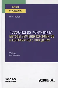 Психология конфликта. Методы изучения конфликтов и конфликтного поведения. Учебник для вузов
