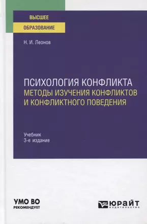 Психология конфликта. Методы изучения конфликтов и конфликтного поведения. Учебник для вузов — 2778706 — 1