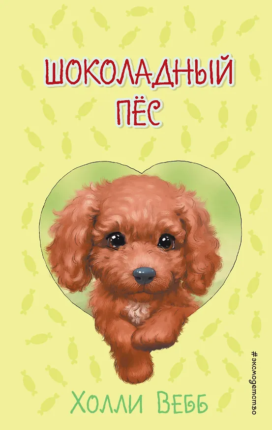 Книга Шоколадный пёс ( выпуск 4) (Холли Вебб) — 1