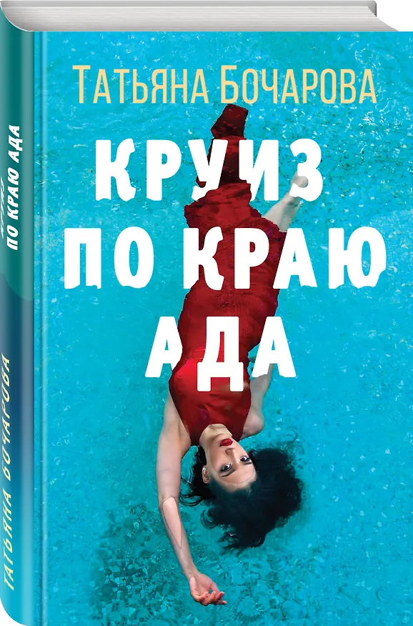 Книга Круиз по краю ада (Татьяна Бочарова) — 4
