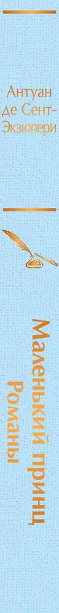 Книга Комплект из 2 книг: Маленький принц. Романы. Попутчица. Рассказы о жизни, которые согревают (Ольга Савельева, Антуан де Сент-Экзюпери) — 3