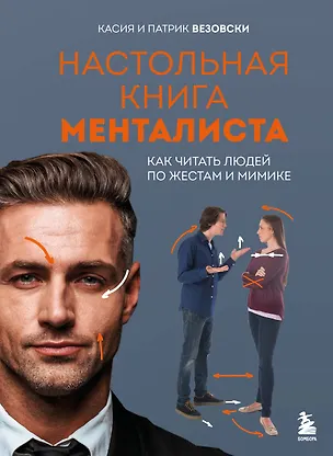Книга Настольная книга менталиста. Как читать людей по жестам и мимике (Касия Везовски, Патрик Везовски)