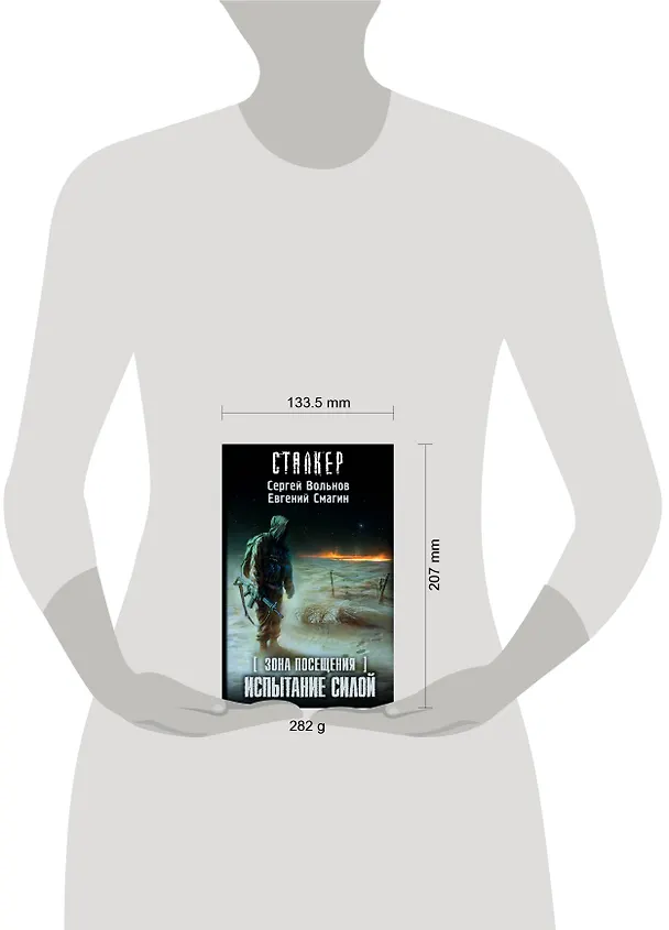 Книга Зона посещения. Испытание силой: фантастический роман (Сергей Вольнов) — 4