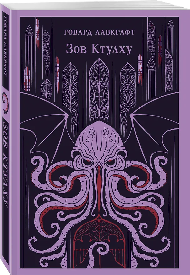 Книга Набор "Мифы и кошмары потустороннего ужаса (комплект из 2 книг: Вендиго и Зов Ктулху)" () — 5