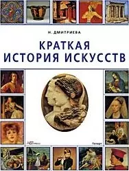 Краткая история искусств — 2098680 — 1