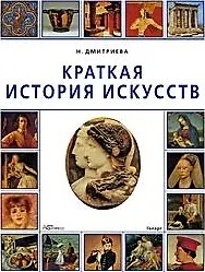 Книга Краткая история искусств (Нина Дмитриева) — 1