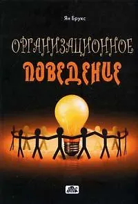 Книга Организационное поведение: индивидуумы,группы и организация: Учебник. 3-е изд. ()