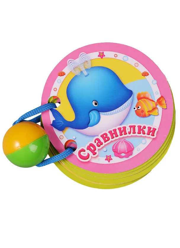 Книга Сравнилки: книжка-игрушка () — 1