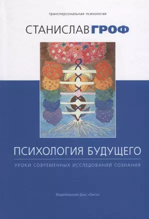 Психология будущего. Уроки современных исследований сознания — 2655318 — 1