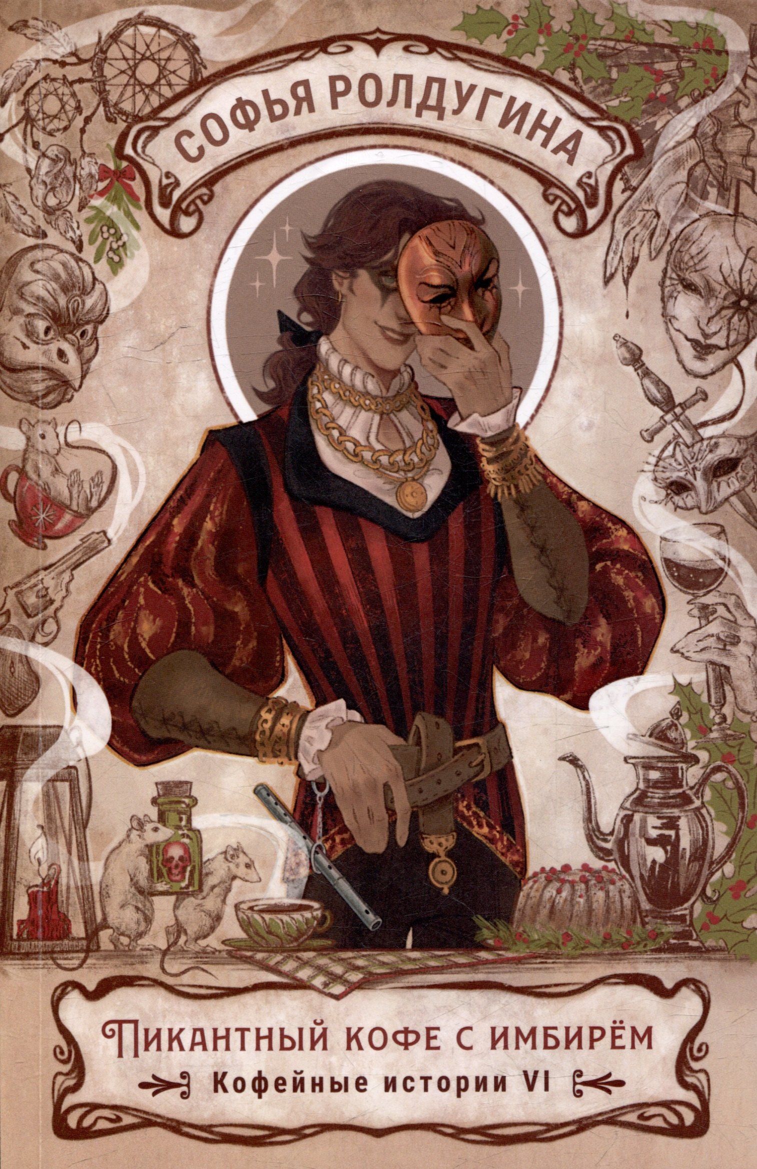 Ролдугина Софья Валерьевна: Пикантный кофе с имбирем. Кофейные истории 6