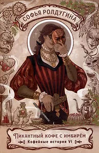 Пикантный кофе с имбирем. Кофейные истории 6