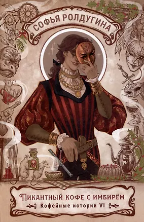 Книга Пикантный кофе с имбирем. Кофейные истории 6 (Софья Ролдугина)