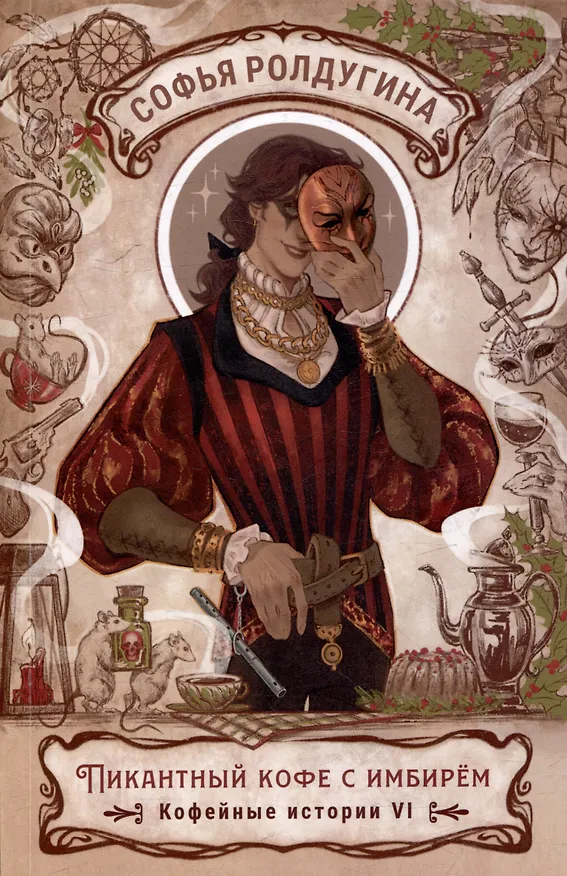 Книга Пикантный кофе с имбирем. Кофейные истории 6 (Софья Ролдугина) — 1