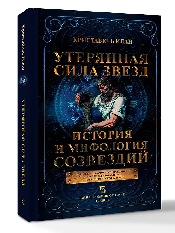 Книга Утерянная сила звезд. История и мифология созвездий (Илай Кристабель) — 4