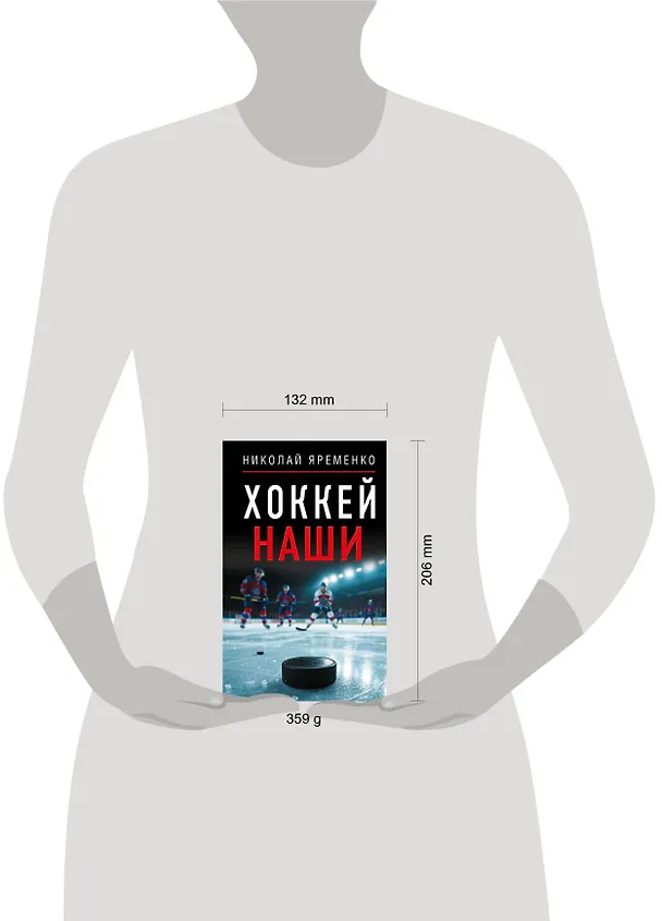 Книга Хоккей. Наши (Николай Яременко) — 5