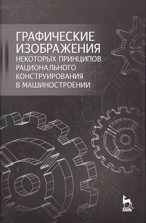 Графические изображения некоторых принципов рационального конструирования в машиностроении: Учебное пособие. — 2279872 — 1