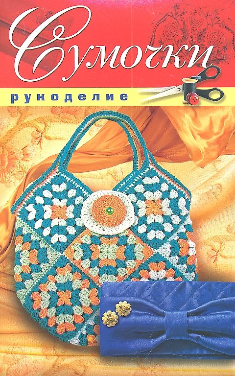 Книга Сумочки () — 1
