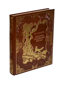 Полное собрание басен (кожа, новое оформление)