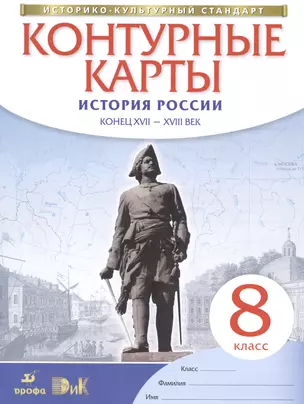 История России. Конец XVII - XVIII век. 8 класс. Контурные карты — 2471104 — 1