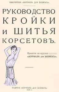 Руководство кройки и шитья корсетов