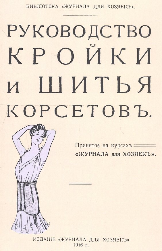 Книга Руководство кройки и шитья корсетов () — 1