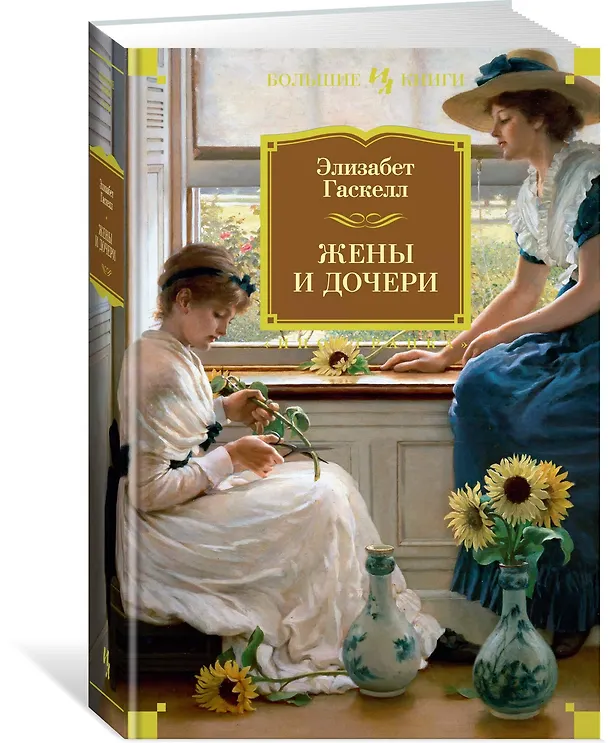 Книга Жены и дочери (Элизабет Гаскелл) — 3
