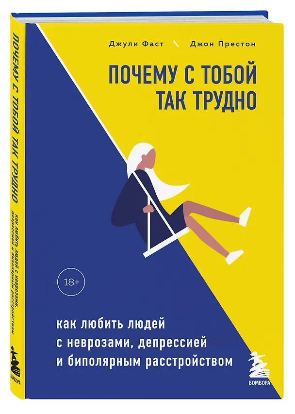 Книга Почему с тобой так трудно. Как любить людей с неврозами, депрессией и биполярным расстройством (Джули Фаст) — 4