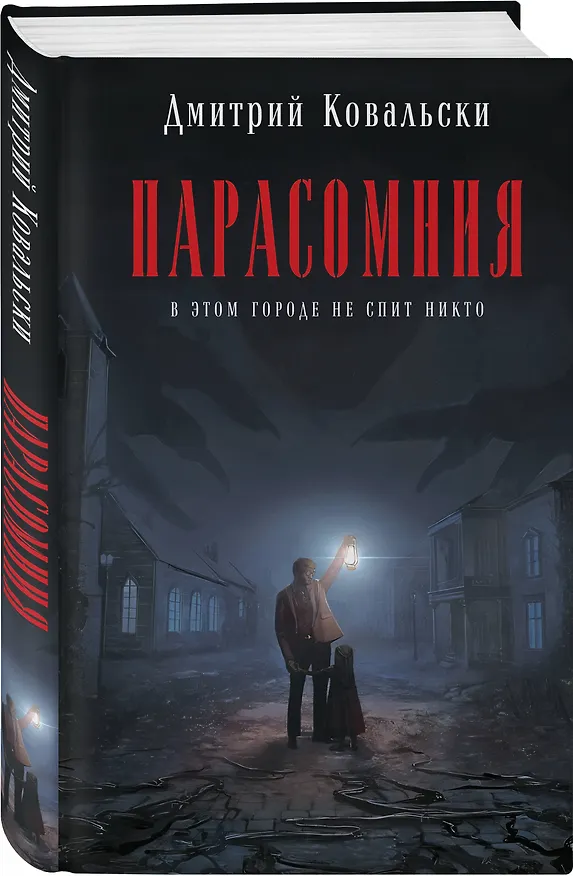 Книга Парасомния (Дмитрий Ковальски) — 5