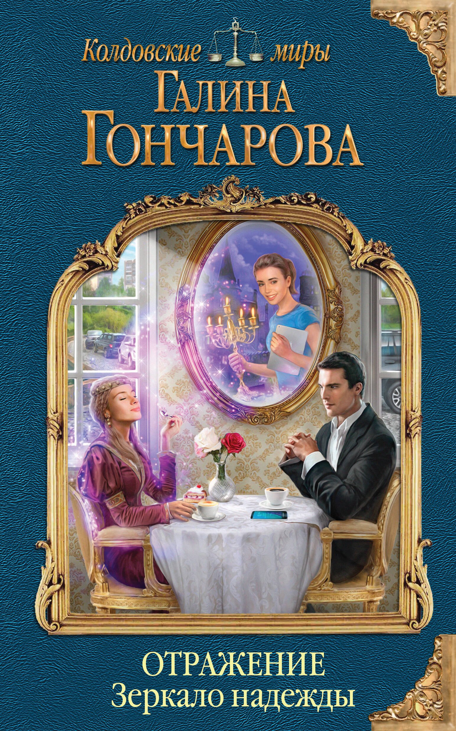 

Отражение. Зеркало надежды