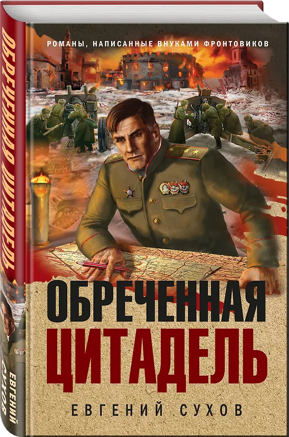 Книга Обреченная цитадель (Евгений Сухов) — 4