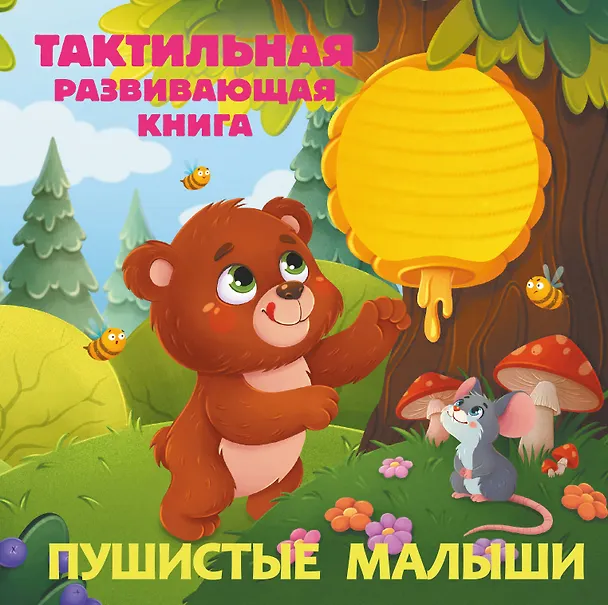 Книга Пушистые малыши. Тактильная развивающая книга (Евгения Ершова) — 1