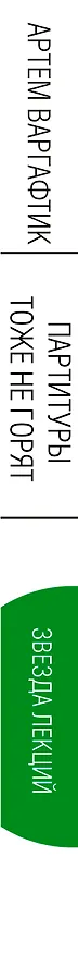 Книга Партитуры тоже не горят (Артем Варгафтик) — 3