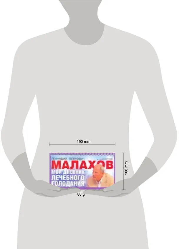 Книга Мой дневник лечебного голодания (Геннадий Малахов) — 2